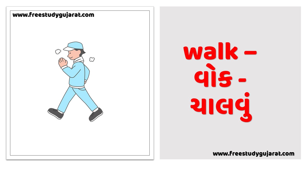 Walk - વોક  - ચાલવું