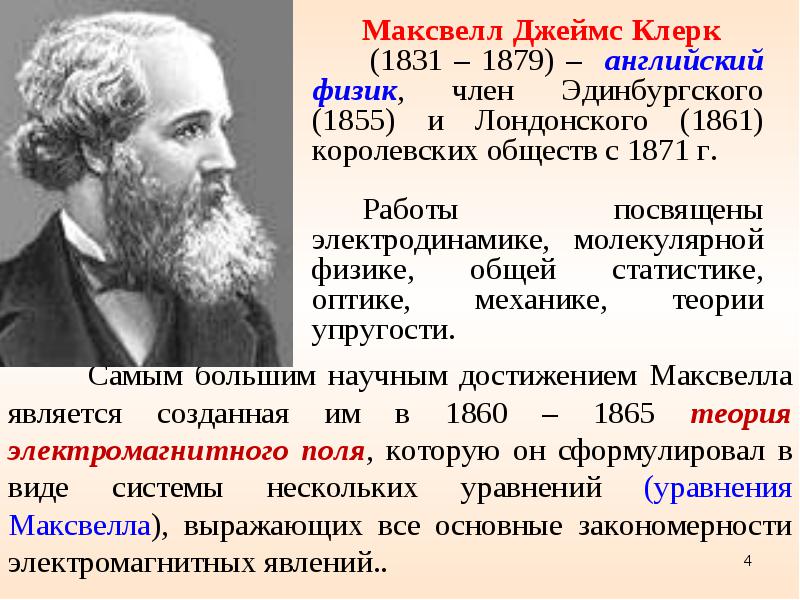 Максвелл