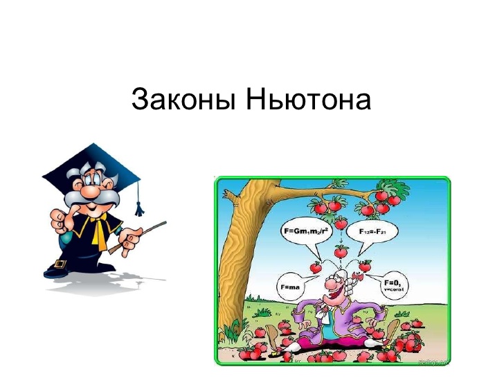 Законы ньютона картинки