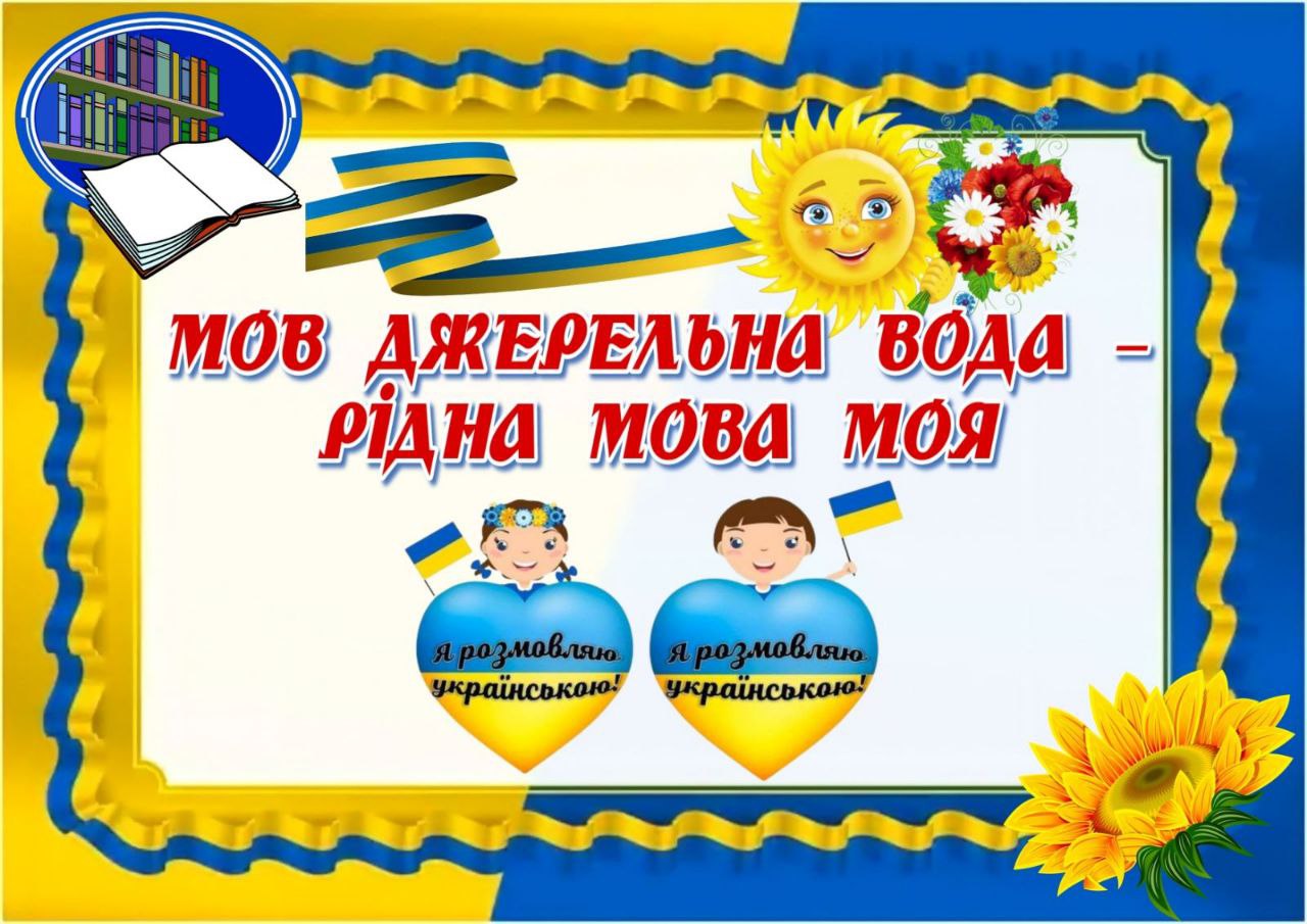 Рідне слово – це невмируще джерело, з якого ми пізнаємо навколишній світ, свою родину, свій народ. Мова — то краса нашого життя, – наше майбутнє.