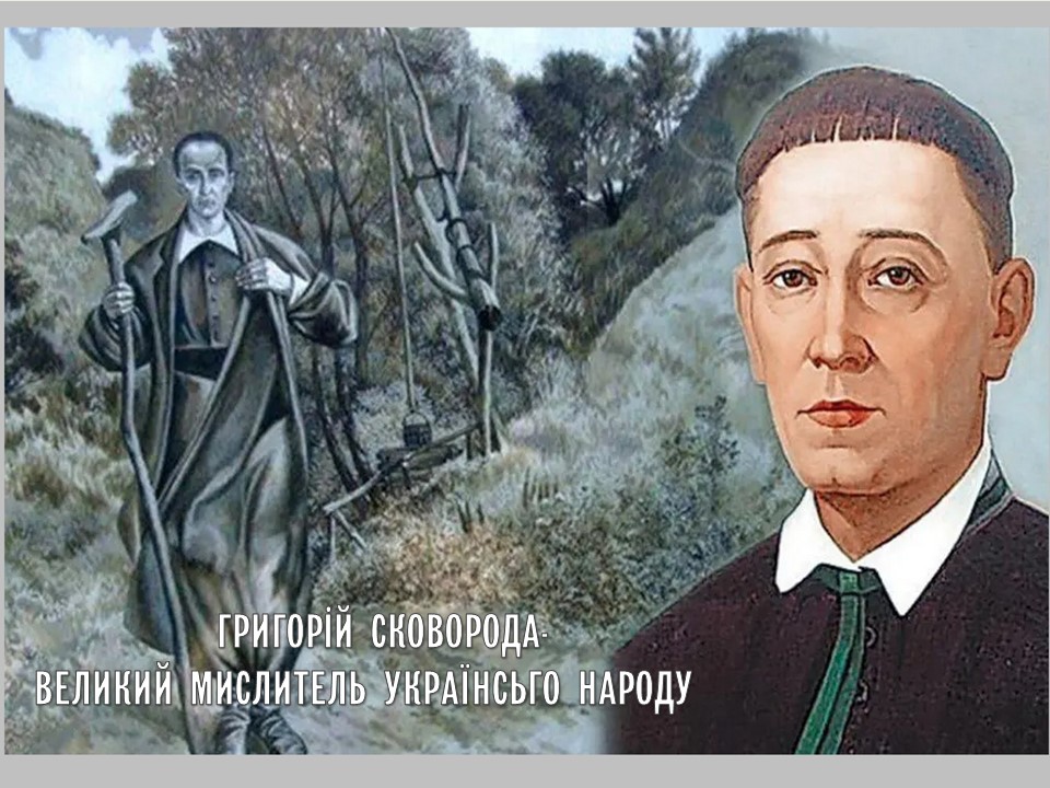 Григорій Сковорода - великий мислитель українського народу
