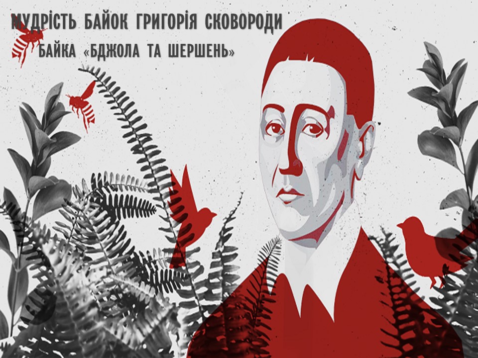 Мудрість байок Григорія Сковороди. Байка "Бджола та шершень"