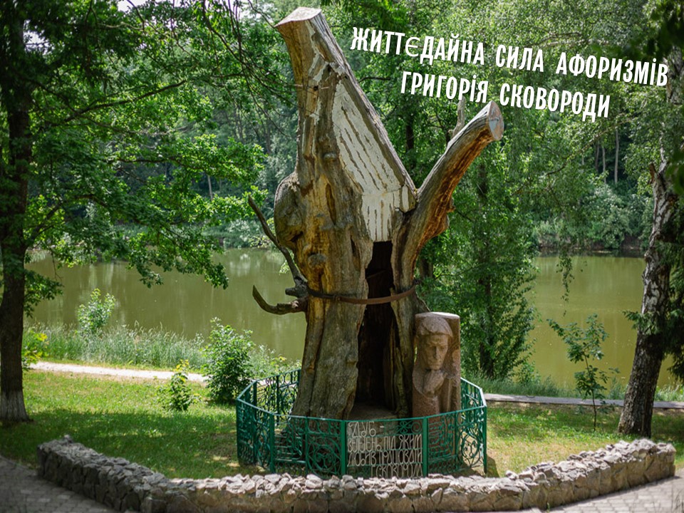Життєдайна сила афоризмів Григорія Сковороди