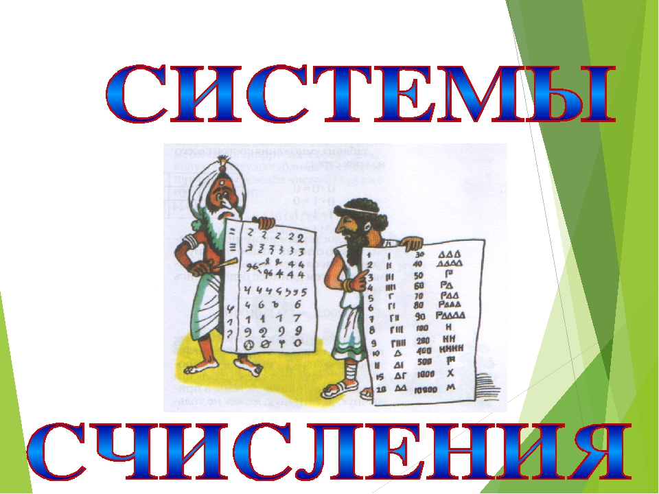 Презентация на тему система счисления по информатике