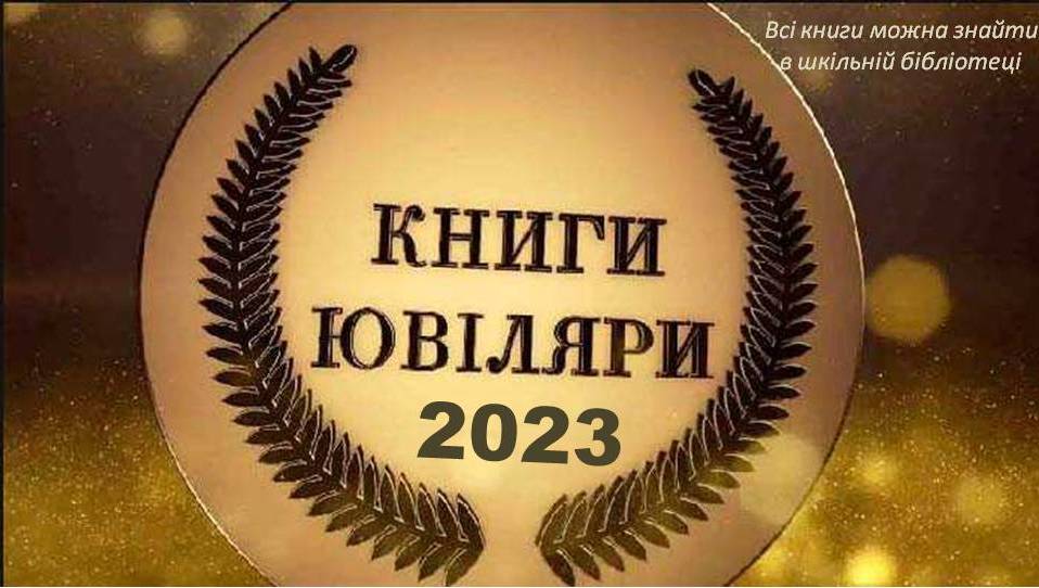 Книги ювіляри 2023