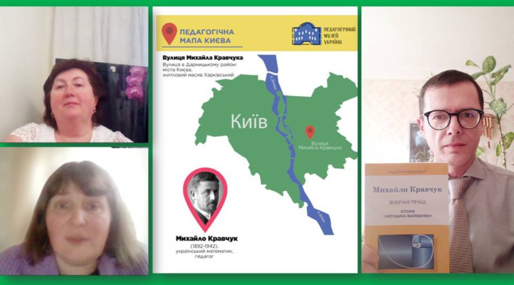 вебінар «Педагогічна мапа Києва: вулиця Михайла Кравчука»
