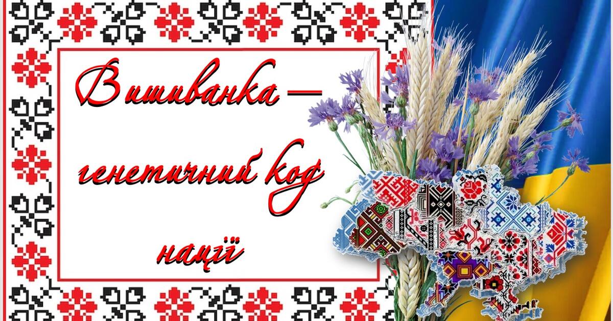 Вишиванка - генетичний код нації