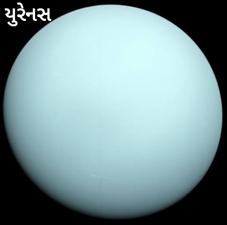 યુરેનસ