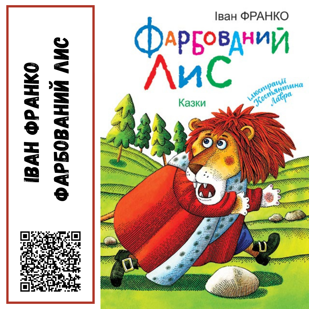 Іван Франко "Фарбований лис"