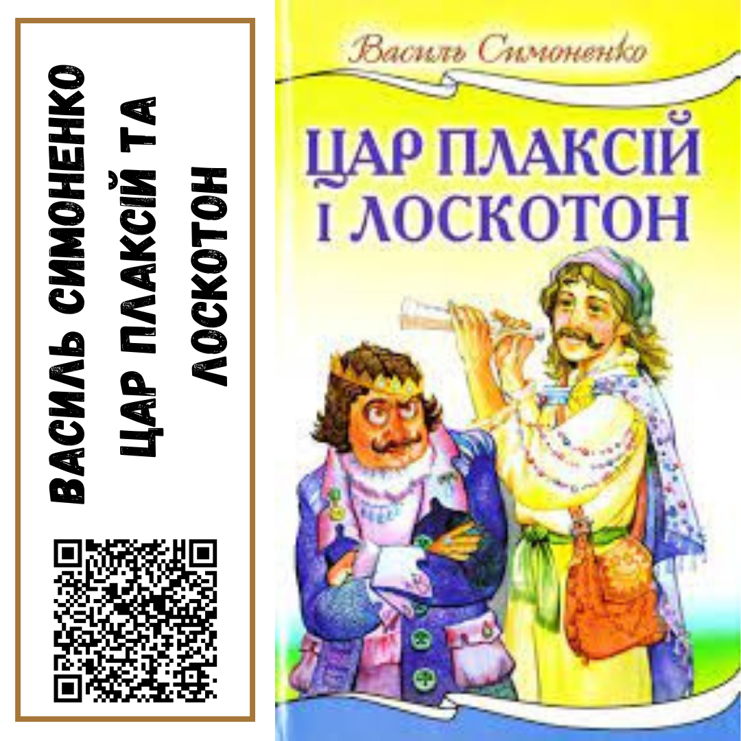 Василь Симоненко "Цар Плаксій і Лоскотон"