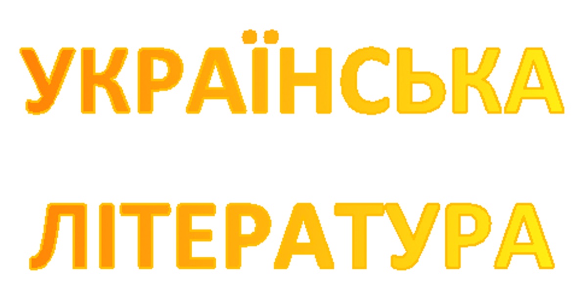 Українська література