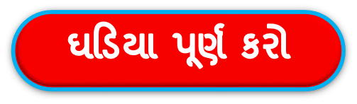 ૧ અને ૨નો ઘડિયો પૂર્ણ કરો
