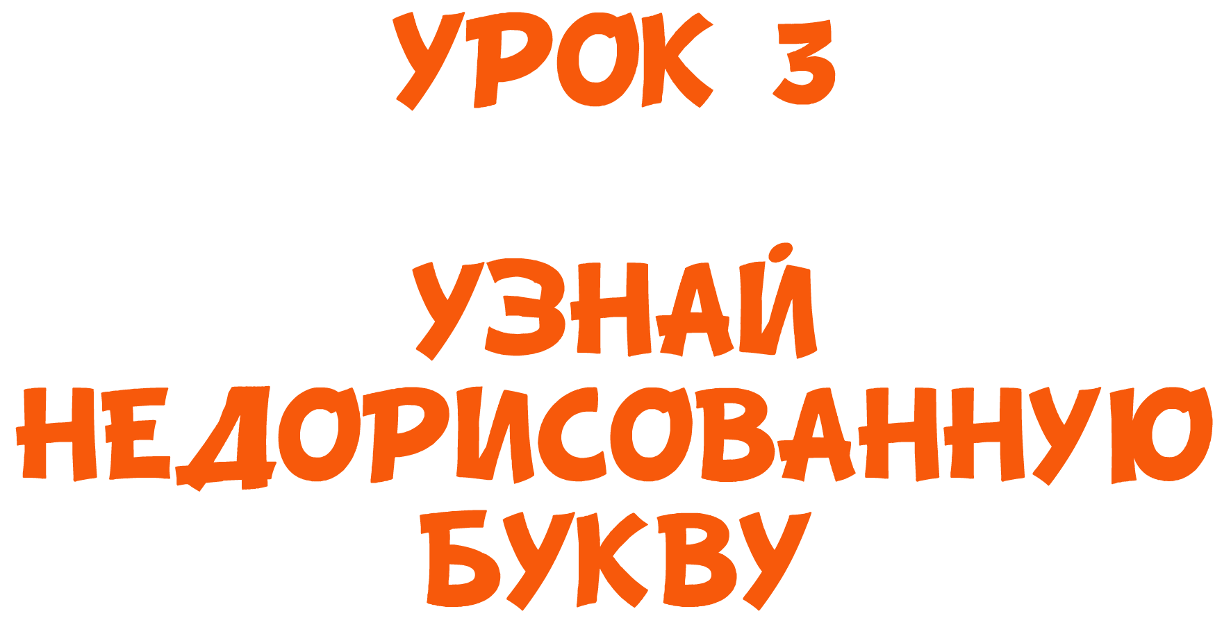 1.3 Узнай букву