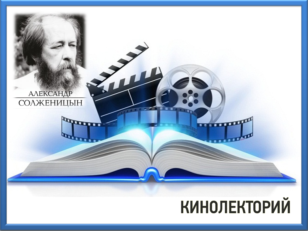 Кинолекторий это. Почтовая марка Солженицын. Кинолекторий для детей темы. Интеллектуальный кинолекторий. Кинолекторий СССР.