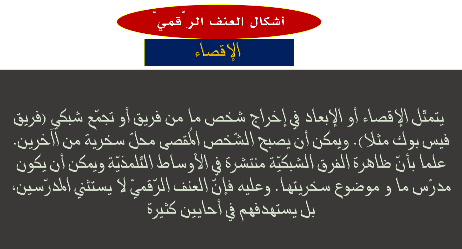 الإقصاء