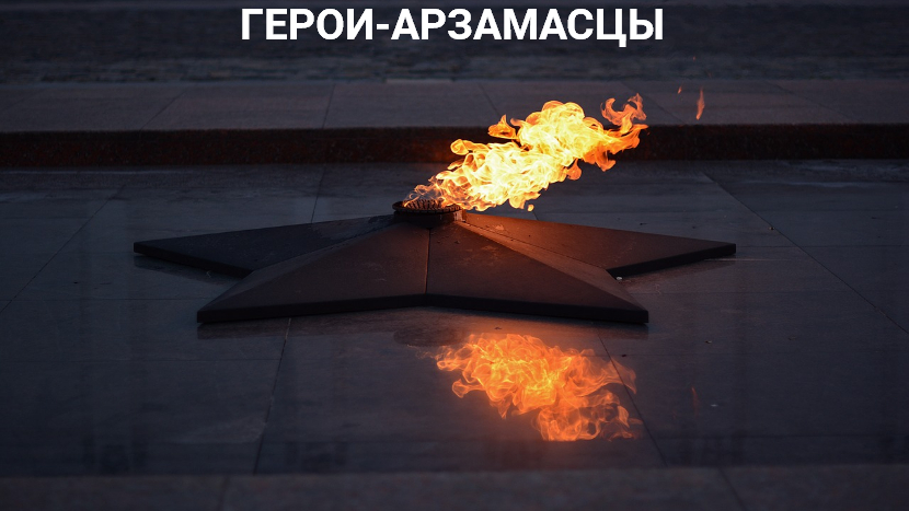 Вечный огонь