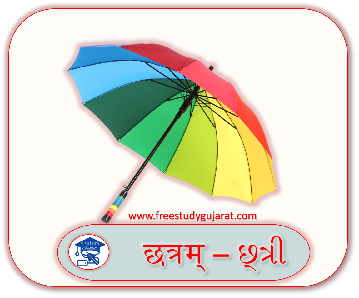 छत्रम् – છ્ત્રી